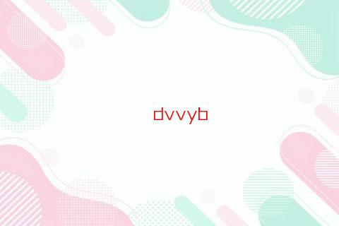 易經天山遁卦細解