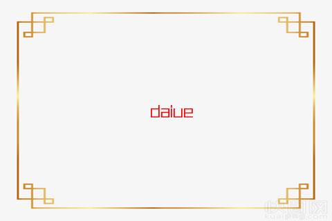 地支五行對應表