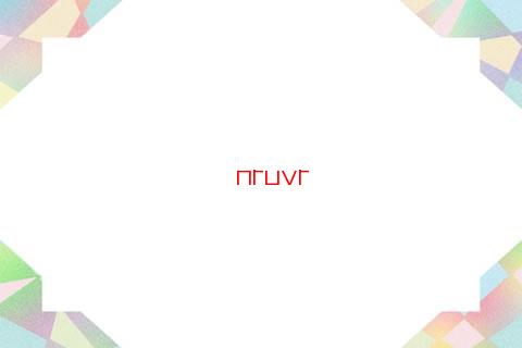 溜溜好運八字排盤老版