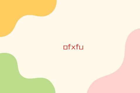 袁天罡八字稱骨詳解四兩六